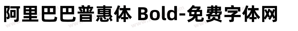 阿里巴巴普惠体 Bold字体转换